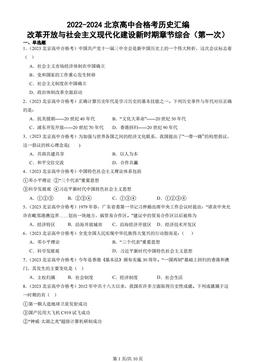 2022-2024北京高中合格考历史汇编：改革开放与社会主义现代化建设新时期章节综合（第一次）
