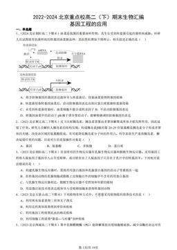 2022-2024北京重点校高二（下）期末生物汇编：基因工程的应用-答案