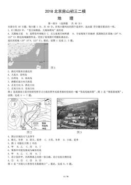 2018北京房山初三二模地理（教师版）-答案