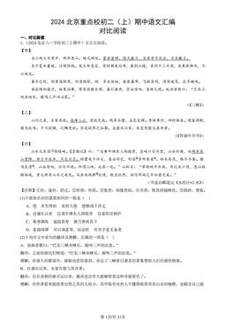 2024北京重点校初二（上）期中语文汇编：对比阅读-答案