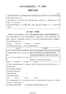 2024北京延庆初二（下）期末道德与法治（教师版）-答案