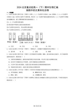 2024北京重点校高一（下）期中生物汇编：细胞中的元素和化合物-答案