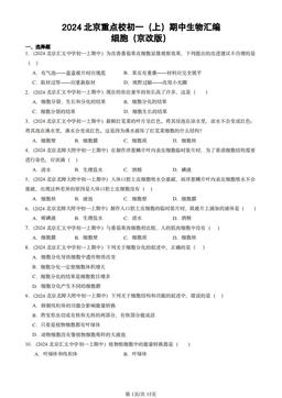 2024北京重点校初一（上）期中生物汇编：细胞（京改版）-答案