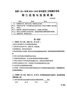 2025北京一六一中初二（下）期中道德与法治（教师版）-答案