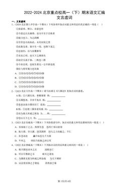 2022-2024北京重点校高一（下）期末语文汇编：文言虚词-答案