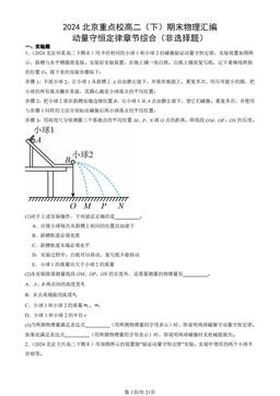 2024北京重点校高二（下）期末物理汇编：动量守恒定律章节综合（非选择题）-答案