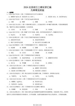 2024北京初三二模化学汇编：几种常见的盐-答案
