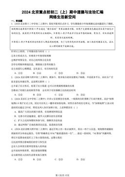 2024北京重点校初二（上）期中道德与法治汇编：网络生活新空间-答案