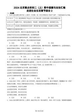 2024北京重点校初二（上）期中道德与法治汇编：走进社会生活章节综合2-答案