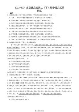2022-2024北京重点校高二（下）期中语文汇编：词汇-答案