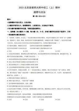 2023北京首都师大附中初二（上）期中道德与法治（教师版）-答案