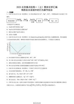 2023北京重点校高一（上）期末化学汇编：物质在水溶液中的行为章节综合-答案