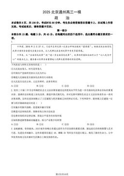 2025北京通州高三一模政治（教师版）-答案