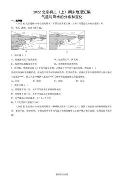 2022北京初二（上）期末地理汇编： 气温与降水的分布和变化-答案