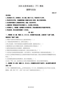 2025北京丰台初二（下）期末道德与法治（教师版）-答案