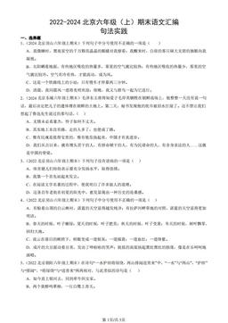 2022-2024北京六年级（上）期末语文汇编：句法实践-答案