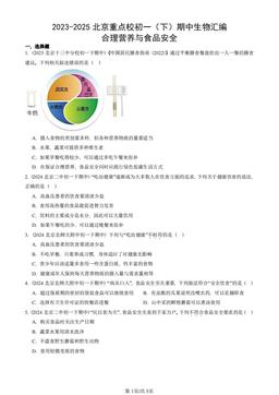 2023-2025北京重点校初一（下）期中生物汇编：合理营养与食品安全-答案
