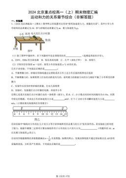 2024北京重点校高一（上）期末物理汇编：运动和力的关系章节综合（非解答题）-答案