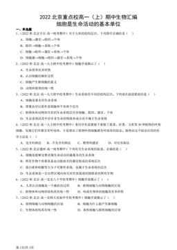 2022北京重点校高一（上）期中生物汇编：细胞是生命活动的基本单位-答案