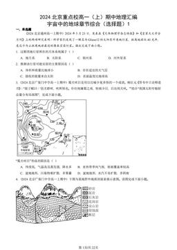 2024北京重点校高一（上）期中地理汇编：宇宙中的地球章节综合（选择题）1-答案