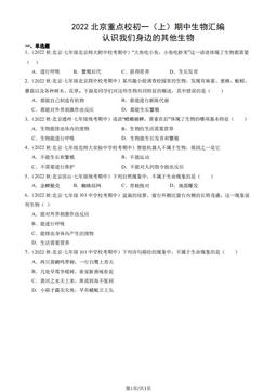 2022北京重点校初一（上）期中生物汇编：认识我们身边的其他生物-答案