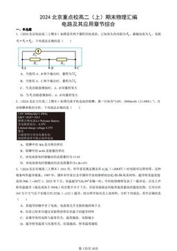 2024北京重点校高二（上）期末物理汇编：电路及其应用章节综合-答案