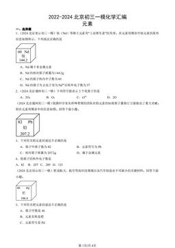 2022-2024北京初三一模化学汇编：元素-答案
