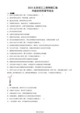 2023北京初三二模物理汇编：内能的利用章节综合-答案