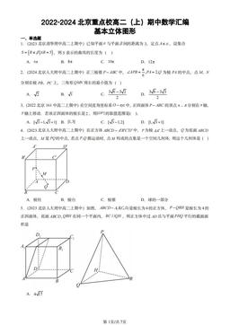 2022-2024北京重点校高二（上）期中数学汇编：基本立体图形-答案
