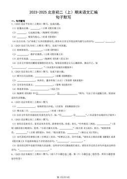 2023-2025北京初二（上）期末语文汇编：句子默写-答案
