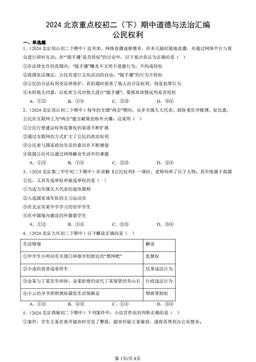 2024北京重点校初二（下）期中道德与法治汇编：公民权利-答案