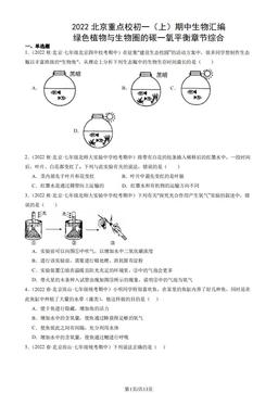 2022北京重点校初一（上）期中生物汇编：绿色植物与生物圈的碳一氧平衡章节综合-答案