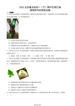 2023北京重点校初一（下）期中生物汇编：植物体内的物质运输-答案