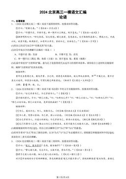2024北京高三一模语文汇编：论语-答案