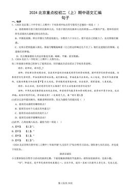 2024北京重点校初二（上）期中语文汇编：句子-答案