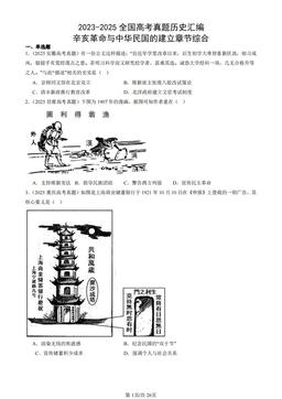2023-2025全国高考真题历史汇编：辛亥革命与中华民国的建立章节综合-答案