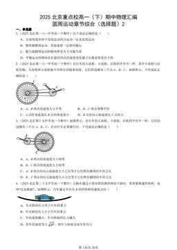2025北京重点校高一（下）期中物理汇编：圆周运动章节综合（选择题）2-答案