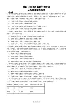 2023全国高考真题生物汇编：人与环境章节综合-答案