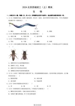 2024北京西城初二（上）期末生物（教师版）-答案