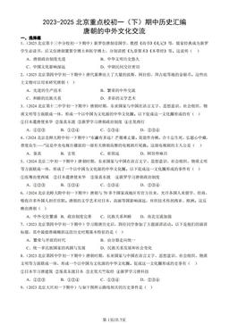 2023-2025北京重点校初一（下）期中历史汇编：唐朝的中外文化交流-答案