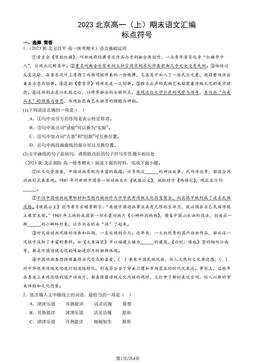2023北京高一（上）期末语文汇编：标点符号-答案