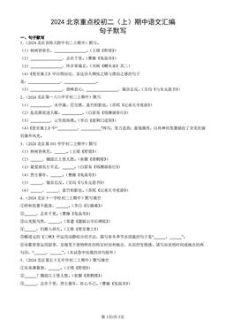 2024北京重点校初二（上）期中语文汇编：句子默写-答案