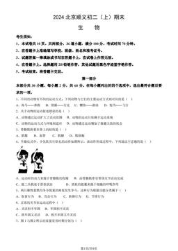2024北京顺义初二（上）期末生物（教师版）-答案
