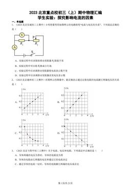 2023北京重点校初三（上）期中物理汇编：学生实验：探究影响电流的因素-答案
