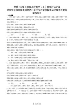 2022-2024北京重点校高二（上）期末政治汇编：只有坚持和发展中国特色社会主义才能实现中华民族伟大复兴章节综合-答案