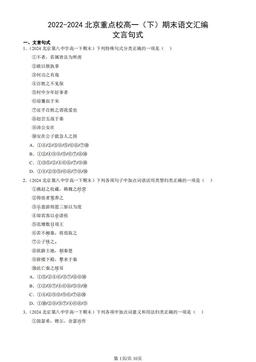 2022-2024北京重点校高一（下）期末语文汇编：文言句式-答案