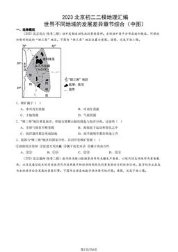 2023北京初二二模地理汇编：世界不同地域的发展差异章节综合（中图）-答案