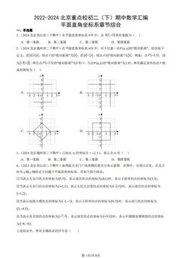 2022-2024北京重点校初二（下）期中数学汇编：平面直角坐标系章节综合-答案