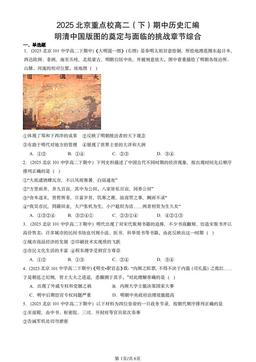2025北京重点校高二（下）期中历史汇编：明清中国版图的奠定与面临的挑战章节综合-答案