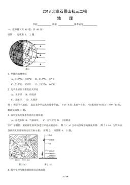 2018北京石景山初三二模地理（教师版）-答案